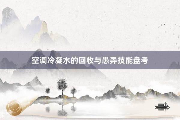 空调冷凝水的回收与愚弄技能盘考