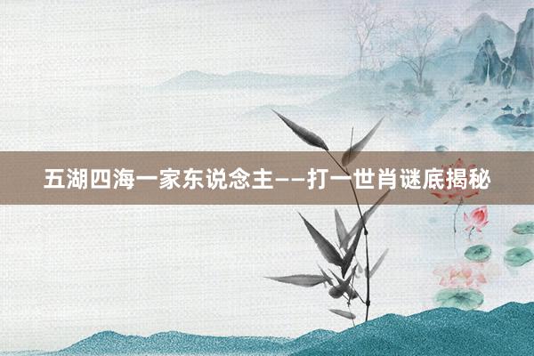 五湖四海一家东说念主——打一世肖谜底揭秘