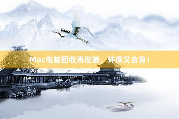 Mac电脑回收再诳骗，环保又合算！