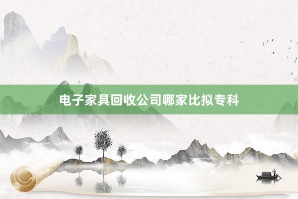 电子家具回收公司哪家比拟专科